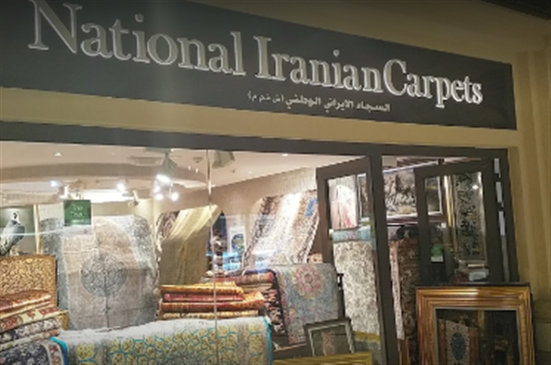 National Iranian Carpets